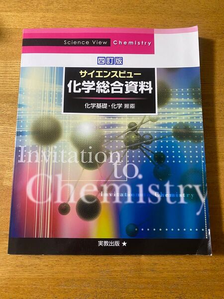 サイエンスビュー化学総合資料