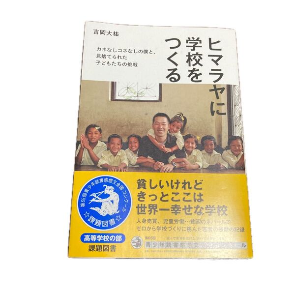 ヒマラヤに学校をつくる カネなしコネなしの僕と、見捨てられた子どもたちの挑戦 吉岡大祐/著