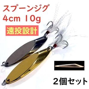ジグ スプーン ルアー 4cm 10g 2個 セット