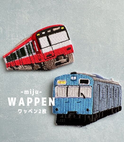 電車 青&電車 赤★アイロン刺繍ワッペン2枚