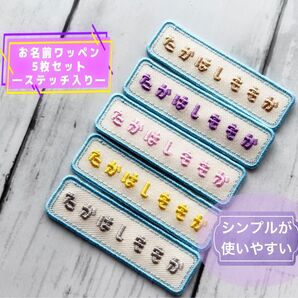 【5枚セット】オーダーメイド ネームプレート お名前ワッペン ステッチ入り