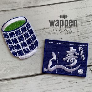 寿司のれん&湯のみ☆アイロン刺繍ワッペン2枚