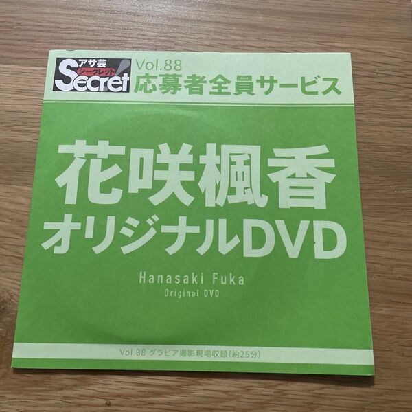 花咲楓香 アサ芸 dvd 新品未開封