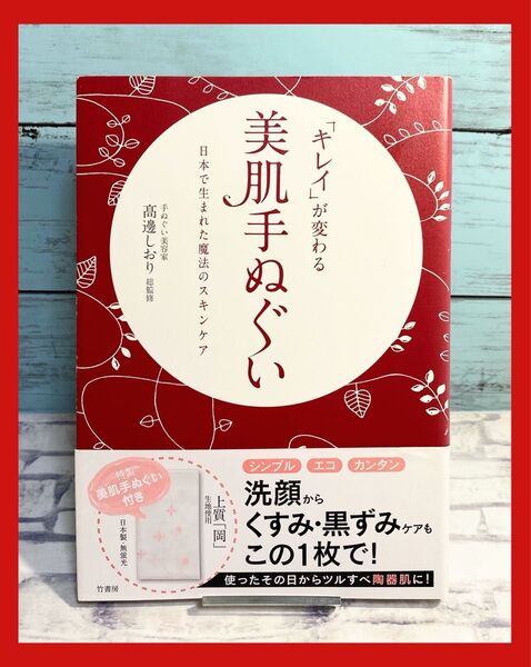 「キレイ」が変わる美肌手ぬぐい 日本で生まれた魔法のスキンケア 著