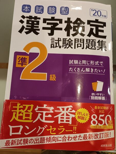 本試験型漢字検定準2級試験問題集 20年版