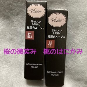 ヴィセ ネンマクフェイクルージュ PK852桜の微笑み & BE351桃のはにかみ