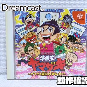 【ドリームキャスト】学級王ヤマザキ〜ヤマザキ王国大フン争〜(動作確認済)