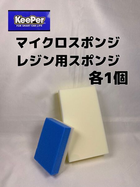 【キーパー(KeePer)技研正規品】マイクロスポンジ◎レジン用スポンジ各1個