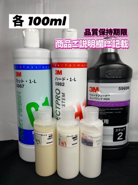 【3Mコンパウンド】 カット1-L★ハード1-L★ステップ2◎各100mlセット☆ワンタッチボトル