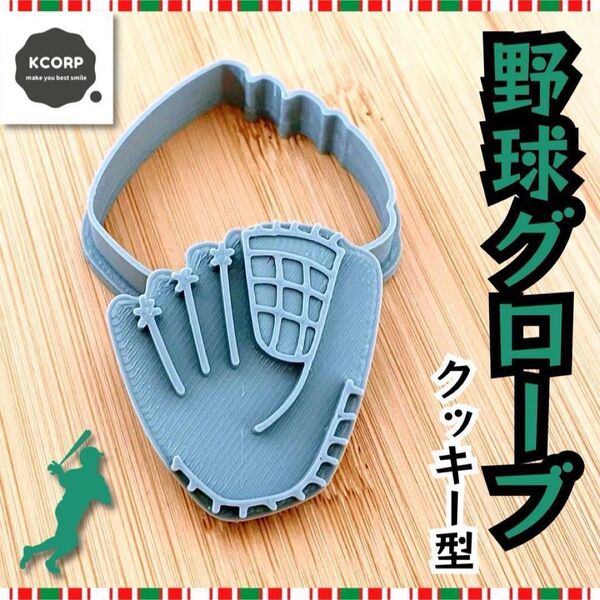 クッキー型 野球 グローブ スポーツ ソフトボール 甲子園 プロ野球 球技
