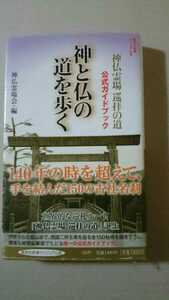 神と仏の道を歩く 神仏霊場、巡拝の道 公式ガイドブック