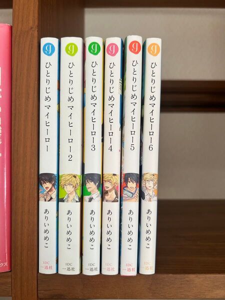 ひとりじめマイヒーロー 1〜6巻