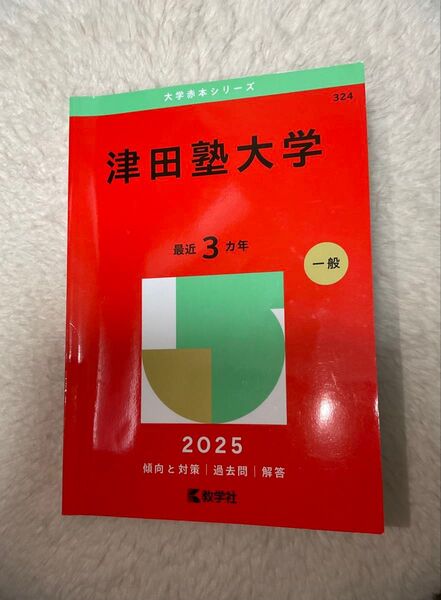 津田塾大学 2025版 赤本