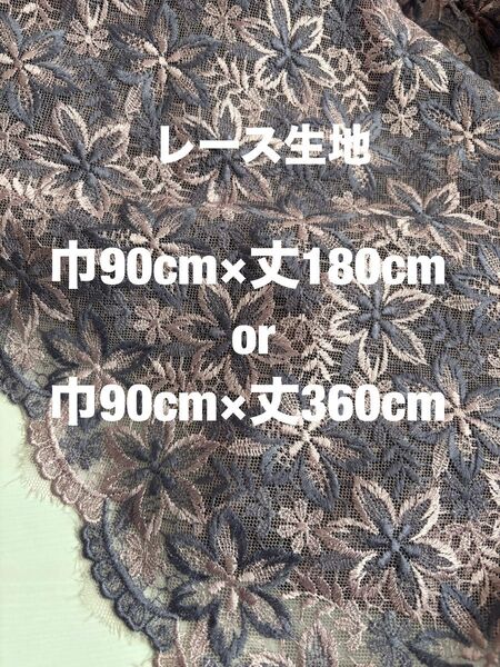 レース生地 花柄 ピンク系紫 生地巾90cm×丈180cm 360cmの延長可能