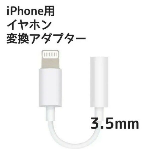 イヤホンジャック イヤホン iPhone iPhone用 変換ケーブル ケーブル 変換アダプター 純正品質