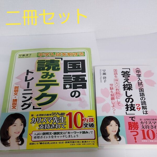 【国語の「読みテク」トレーニング(説明文・論説文)】 【「答え探しの技」で勝つ】二冊セット 早瀬律子 中学受験