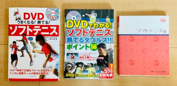 【必読】3冊セットDVD2枚付 ソフトテニス本