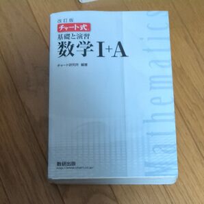 チャート式 数研出版 1A