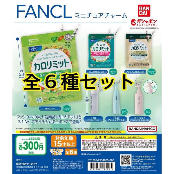 ファンケル ミニチュアチャーム全6種セット