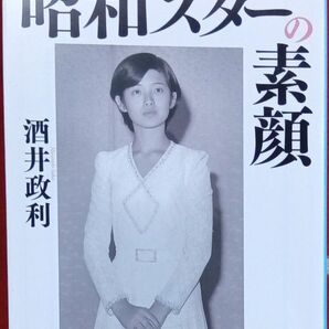 酒井政利著★誰も書かなかった昭和スターの素顔(山口百恵、郷ひろみ、南沙織、宮沢りえほか)