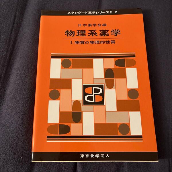 物理系薬学 1 (スタンダード薬学シリーズ 2-2) 日本薬学会/編