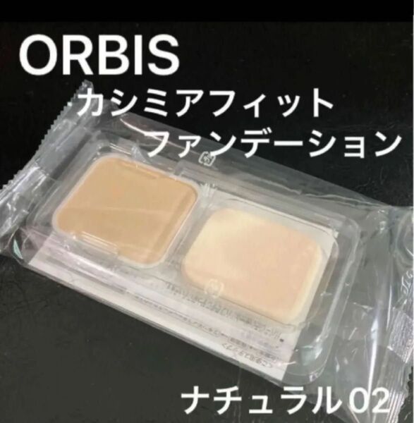 ORBIS カシミアフィットファンデーション ナチュラル02