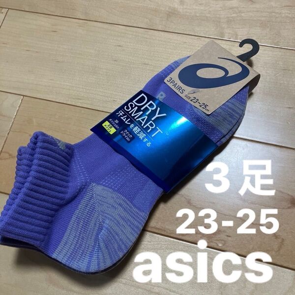 asics 靴下 23-25 3足