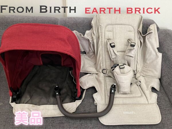 極美品 手洗い済み エアバギー プレミア専用フロムバース 新生児から アースブリック 着せ替え シート&キャノピー&フロントバー