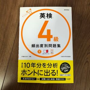 英検4級頻出度別問題集 〔2018〕 伊藤佳世子/著