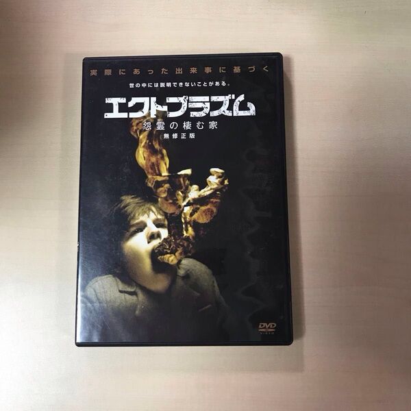 エクトプラズム 怨霊の棲む家 無修正版 DVD