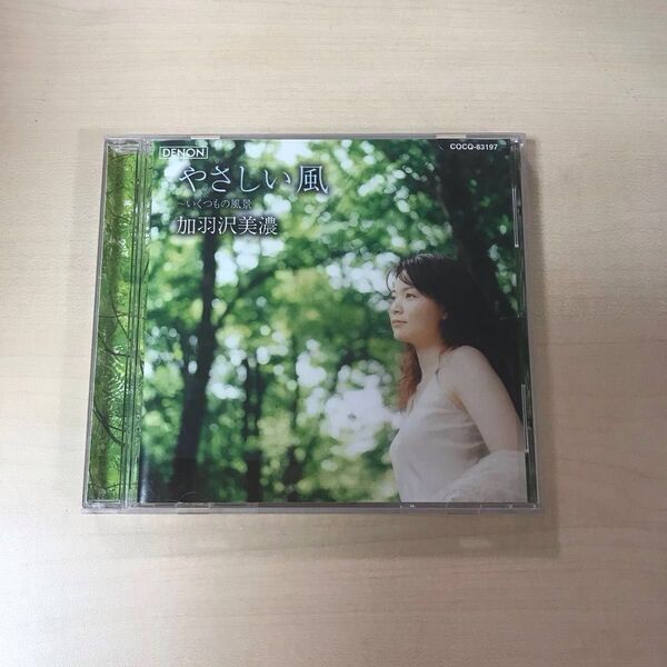 加羽沢美濃 やさしい風 〜いくつもの風景 CD