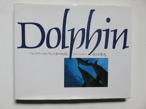  Dolphin 「フレンドリー・ドルフィンと水の記憶」水口博也 ブロンズ新社