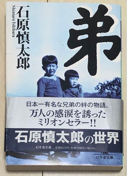 石原慎太郎 著『弟』