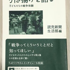 『引き揚げを語る』子どもたちの戦争体験 岩波ブックレット
