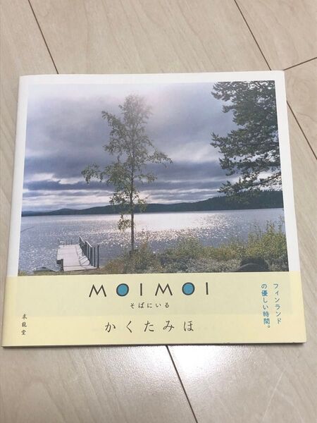 【フィンランドの写真集】かくたみほ著『MOIMOIそばにいる』〜フィンランドの優しい時間〜