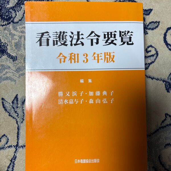 看護法令要覧 令和3年版 勝又浜子/編集 加藤典子/編集 清水嘉与子/編集 森山弘子/編集