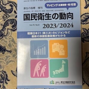 厚生の指標増刊 国民衛生の動向 2023/2024 2023年8月号 (厚生労働統計協会)