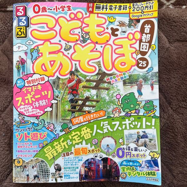るるぶこどもとあそぼ!首都圏'25