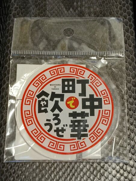 レア 新品 未開封 未使用 町中華で飲ろうぜ 番組 ロゴ アクリル マグネット 玉袋筋太郎 坂ノ上茜 高田秋 樋口日奈 清田みくり
