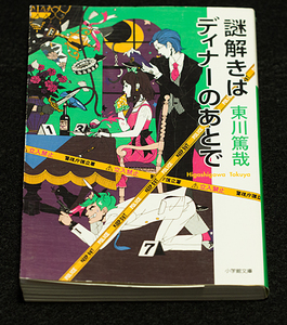 【即決】東川篤哉『謎解きはディナーのあとで』　小学館文庫