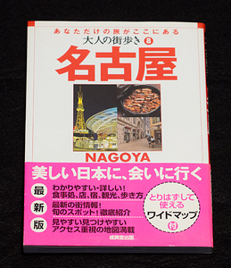 【即決】『大人の街歩き8　名古屋　あなただけの旅がここにある』