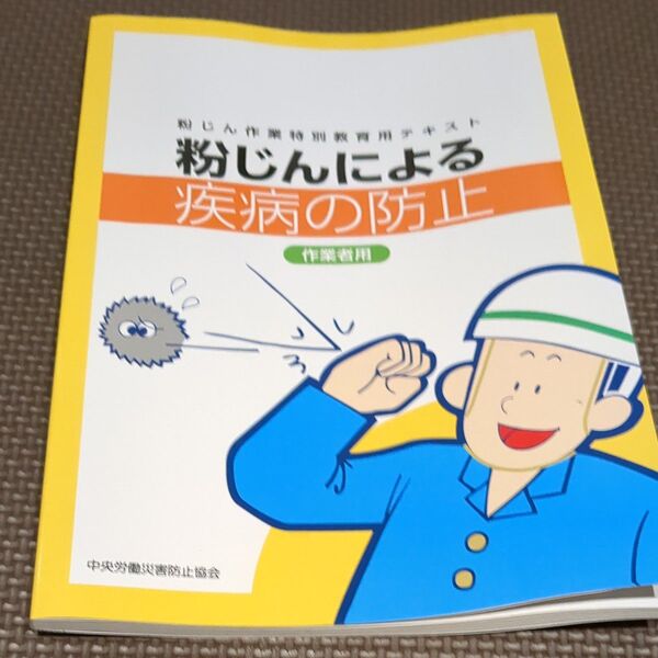粉じんによる疾病の防止 作業者用 粉じん作業特別教育用テキスト
