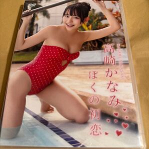 高崎かなみ ぼくの恋人 DVD