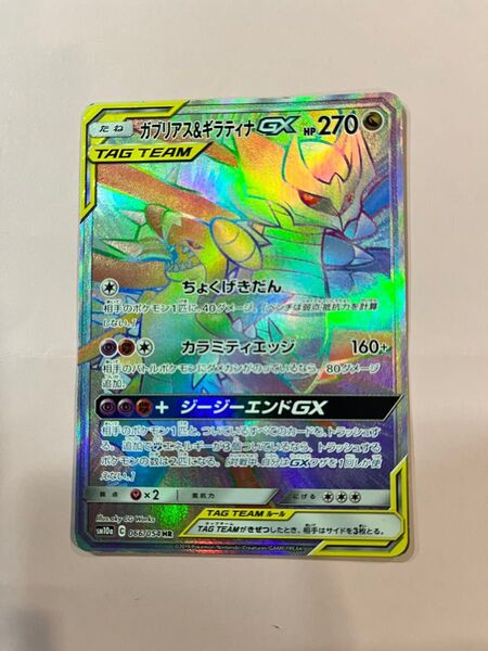 ガブリアス&ギラティナGX HR