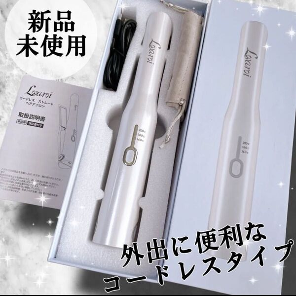 即日発送!コードレス ストレートヘアアイロン カールアイロン 2way ポータブル 自動off機能 外出 コンパクト 温度調節