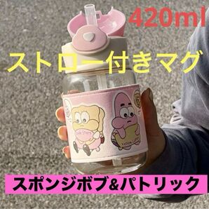 【匿名配送】 スポンジボブ & パトリック マグ ストロー付き 420ml アメコミ 赤ちゃん 人気 キャラクター