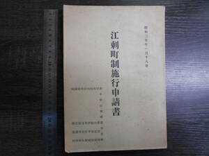 江差町制施行申請書 / 岩手県江刺郡各町村 1955年　