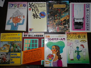 英語　海外暮し関連本、他。　8冊セット　『外国で病気になったときあなたを救う本』他