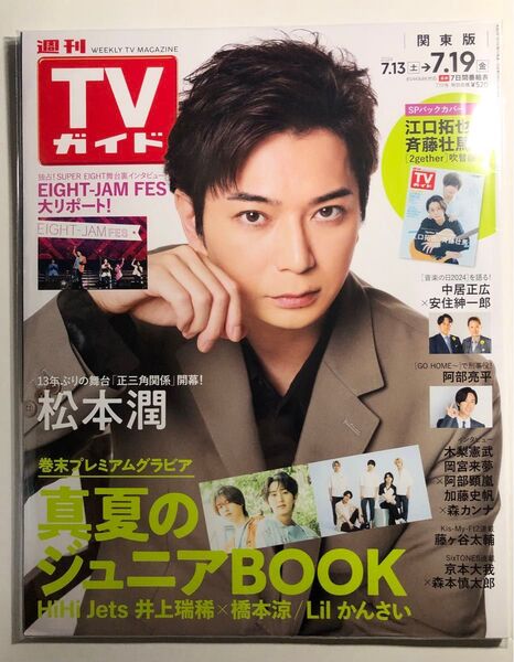 週刊TVガイド 関東版 2024年7月19日号 松本潤/江口拓也&斉藤壮馬 【切り抜きあり】