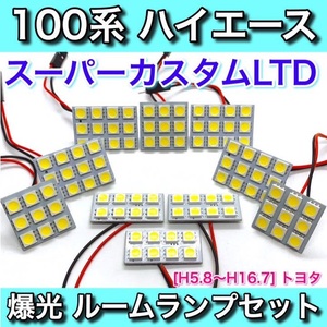 100系 ハイエース スーパーカスタムLTD☆T10 LED ルームランプ10個 ホワイト【ウェッジ マクラ型 G14 ソケット変換アダプター付き】